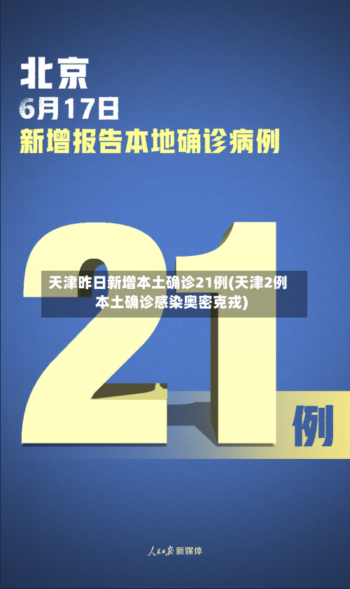 天津昨日新增本土确诊21例(天津2例本土确诊感染奥密克戎)-第2张图片