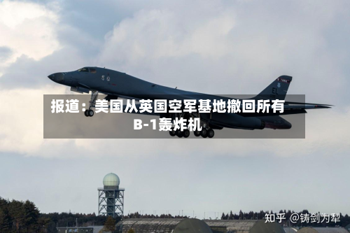 报道：美国从英国空军基地撤回所有B-1轰炸机
