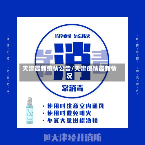 天津最新疫情公告/天津疫情最新情况