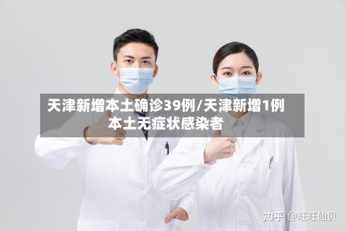 天津新增本土确诊39例/天津新增1例本土无症状感染者