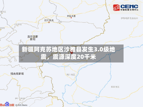 新疆阿克苏地区沙雅县发生3.0级地震，震源深度20千米-第2张图片