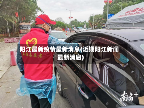 阳江最新疫情最新消息(近期阳江新闻最新消息)-第2张图片