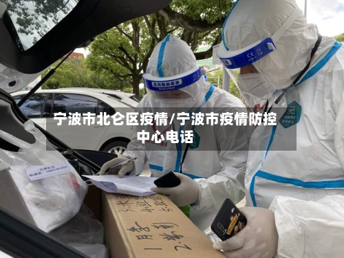 宁波市北仑区疫情/宁波市疫情防控中心电话