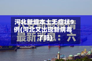 河北新增本土无症状9例(河北又出现新病毒了吗)