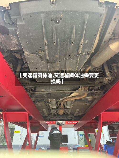 【变速箱阀体油,变速箱阀体油需要更换吗】-第2张图片