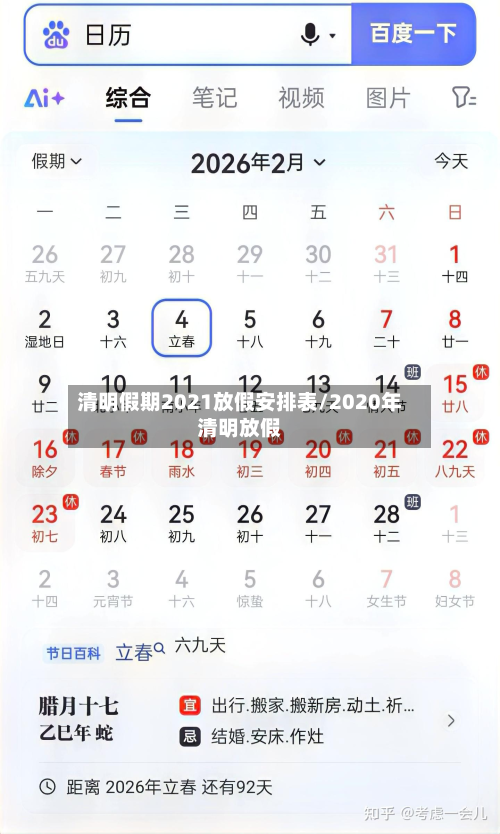 清明假期2021放假安排表/2020年清明放假