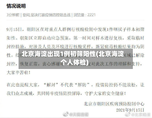 北京海淀出现1例初筛阳性(北京海淀个人体检)