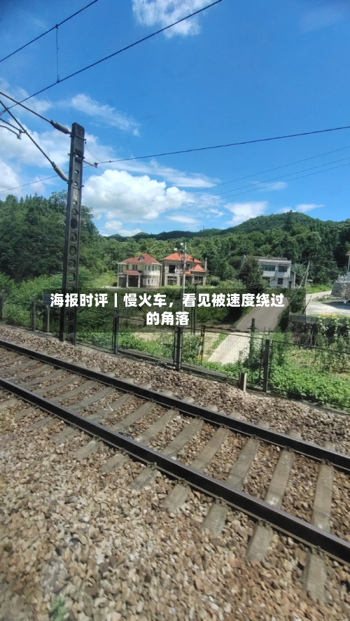 海报时评｜慢火车	，看见被速度绕过的角落-第2张图片