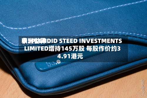 申洲世界获SPLENDID STEED INVESTMENTS LIMITED增持145万股 每股作价约34.91港元-第1张图片