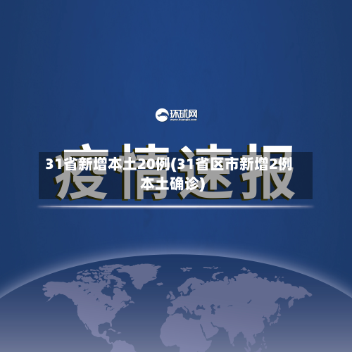 31省新增本土20例(31省区市新增2例本土确诊)-第2张图片