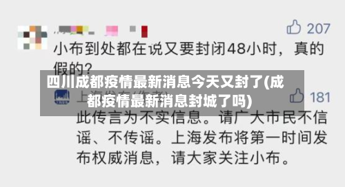 四川成都疫情最新消息今天又封了(成都疫情最新消息封城了吗)-第2张图片