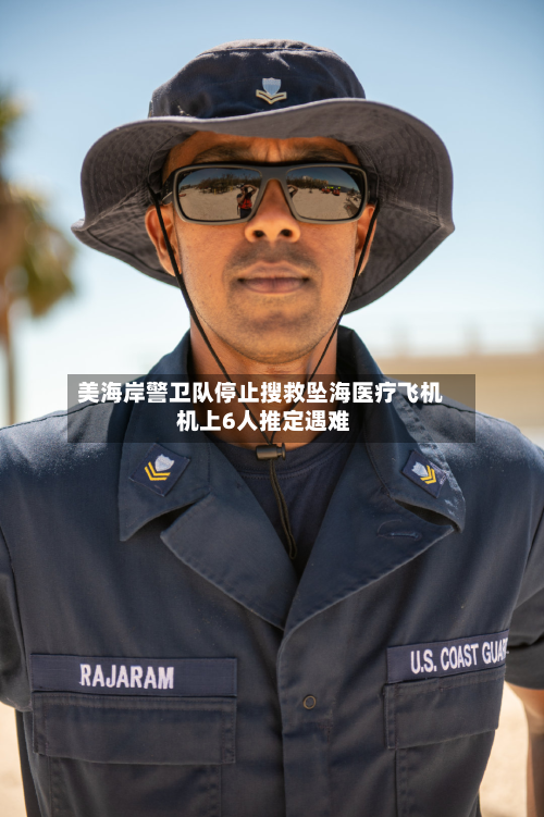 美海岸警卫队停止搜救坠海医疗飞机 机上6人推定遇难