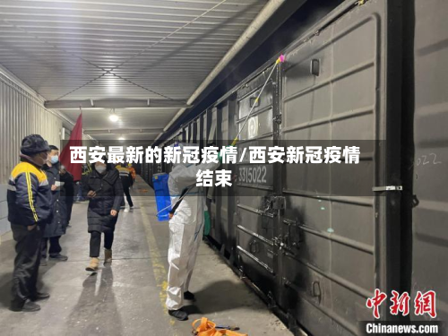 西安最新的新冠疫情/西安新冠疫情结束