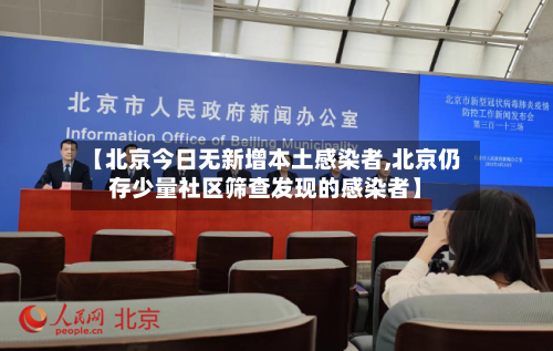 【北京今日无新增本土感染者,北京仍存少量社区筛查发现的感染者】-第3张图片