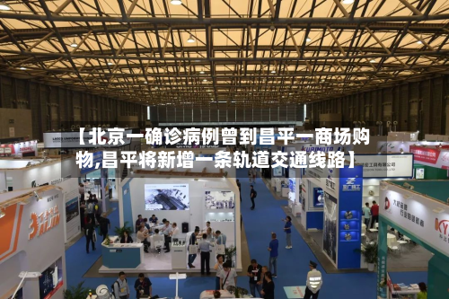 【北京一确诊病例曾到昌平一商场购物,昌平将新增一条轨道交通线路】