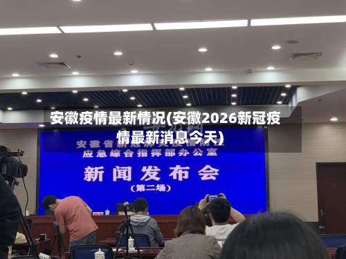 安徽疫情最新情况(安徽2026新冠疫情最新消息今天)