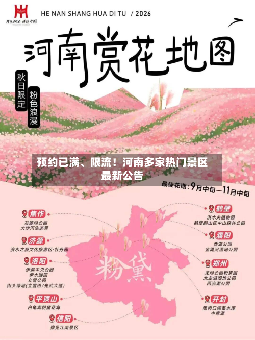 预约已满	、限流！河南多家热门景区最新公告-第2张图片