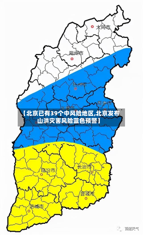 【北京已有39个中风险地区,北京发布山洪灾害风险蓝色预警】-第3张图片