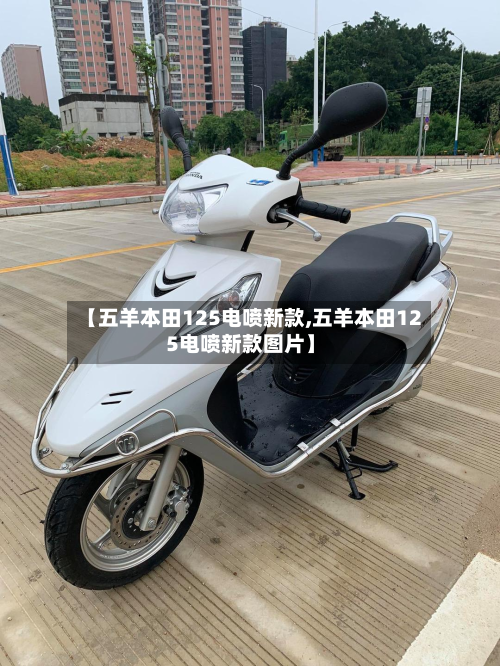【五羊本田125电喷新款,五羊本田125电喷新款图片】-第2张图片
