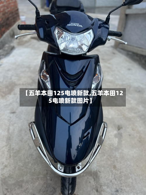 【五羊本田125电喷新款,五羊本田125电喷新款图片】
