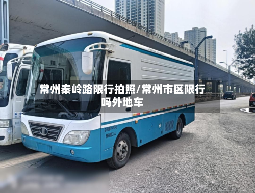 常州秦岭路限行拍照/常州市区限行吗外地车
