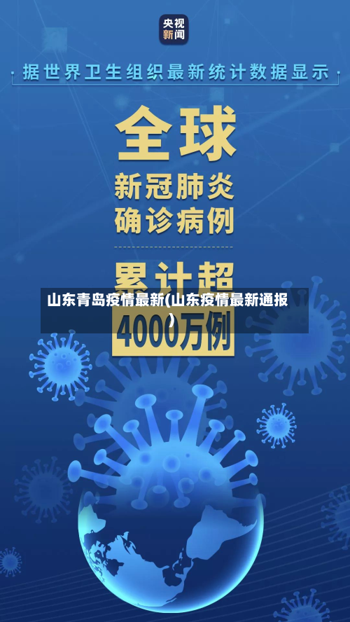 山东青岛疫情最新(山东疫情最新通报)-第2张图片