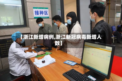 【浙江新增病例,浙江新冠病毒新增人数】-第2张图片