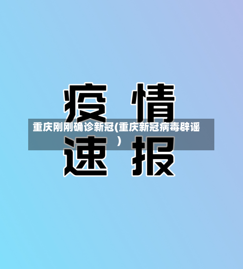 重庆刚刚确诊新冠(重庆新冠病毒辟谣)-第2张图片