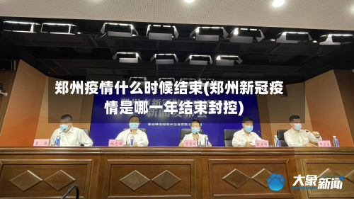 郑州疫情什么时候结束(郑州新冠疫情是哪一年结束封控)-第2张图片