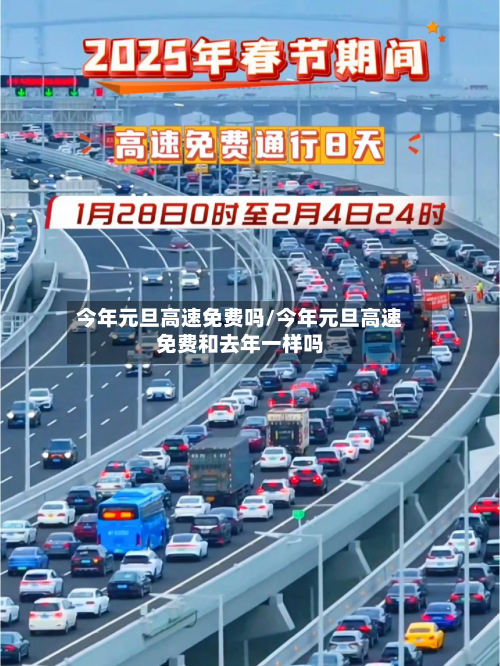 今年元旦高速免费吗/今年元旦高速免费和去年一样吗-第2张图片