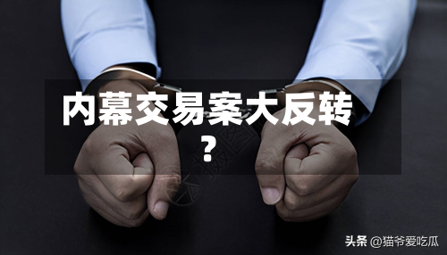内幕交易案大反转？