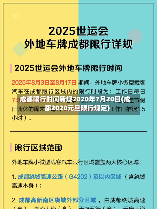 成都限行时间新规2020年7月20日(成都2020元旦限行规定)