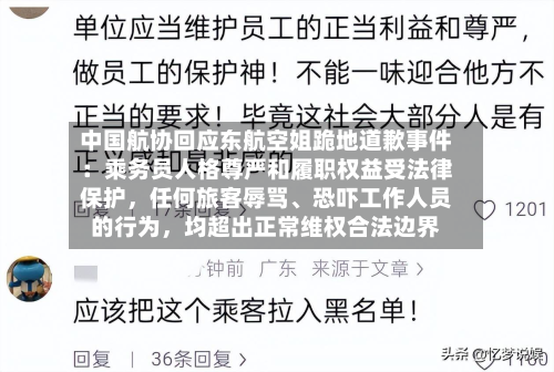 中国航协回应东航空姐跪地道歉事件：乘务员人格尊严和履职权益受法律保护，任何旅客辱骂、恐吓工作人员的行为，均超出正常维权合法边界-第2张图片