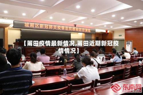【莆田疫情最新情况,莆田近期新冠疫情情况】