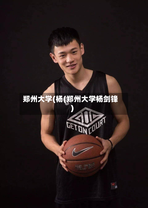 郑州大学(杨(郑州大学杨剑锋)