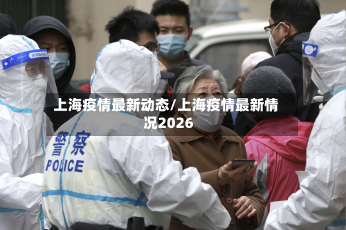 上海疫情最新动态/上海疫情最新情况2026