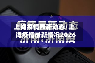 上海疫情最新动态/上海疫情最新情况2026-第2张图片