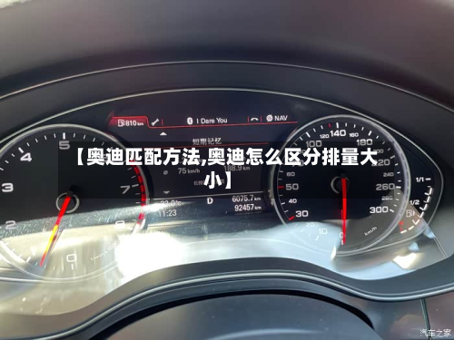 【奥迪匹配方法,奥迪怎么区分排量大小】