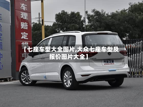 【七座车型大全图片,大众七座车型及报价图片大全】
