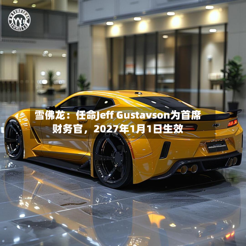雪佛龙：任命Jeff Gustavson为首席财务官，2027年1月1日生效