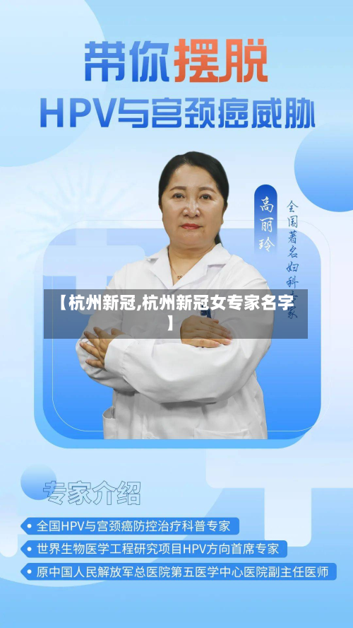 【杭州新冠,杭州新冠女专家名字】