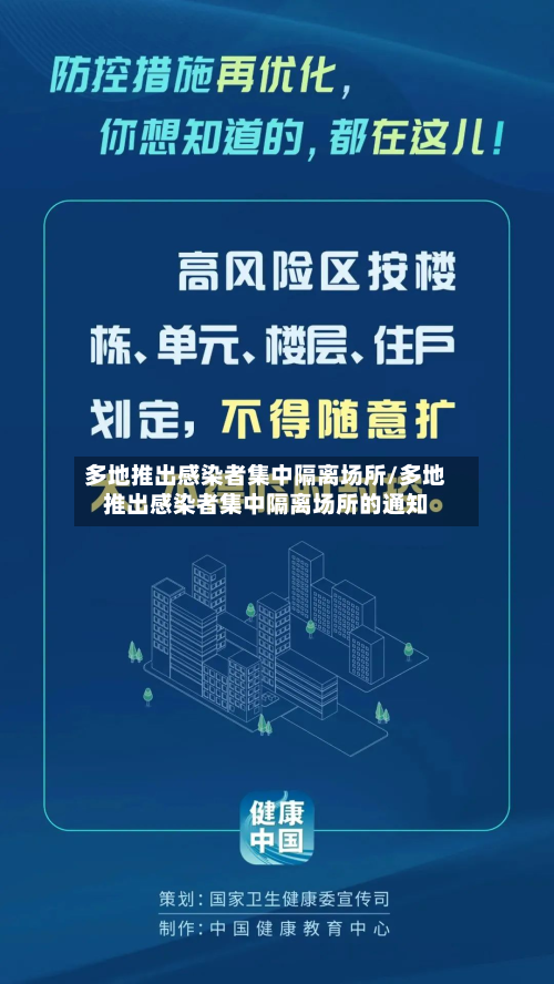 多地推出感染者集中隔离场所/多地推出感染者集中隔离场所的通知-第2张图片