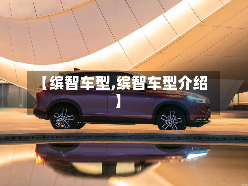 【缤智车型,缤智车型介绍】-第3张图片