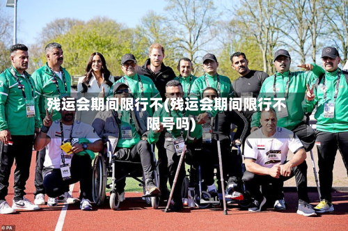 残运会期间限行不(残运会期间限行不限号吗)-第2张图片