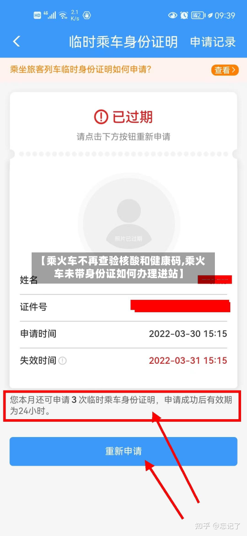【乘火车不再查验核酸和健康码,乘火车未带身份证如何办理进站】