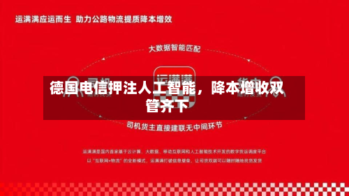 德国电信押注人工智能，降本增收双管齐下