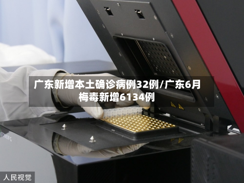 广东新增本土确诊病例32例/广东6月梅毒新增6134例-第3张图片
