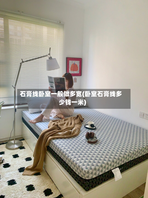 石膏线卧室一般做多宽(卧室石膏线多少钱一米)