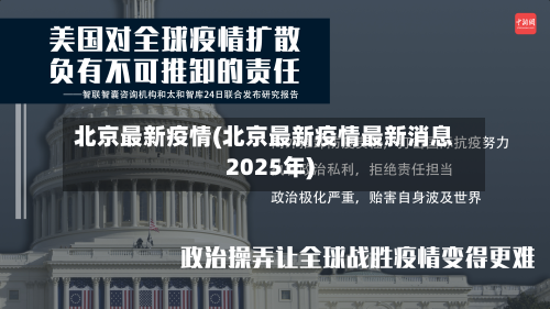 北京最新疫情(北京最新疫情最新消息2025年)-第2张图片