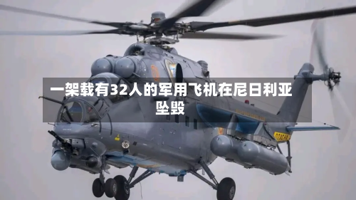 一架载有32人的军用飞机在尼日利亚坠毁